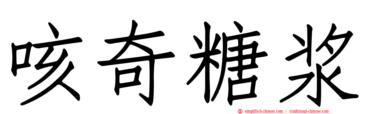 咳奇糖浆