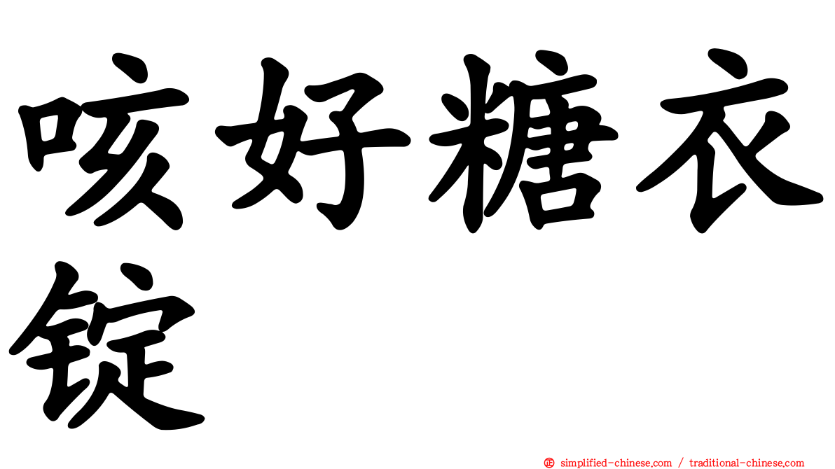 咳好糖衣锭