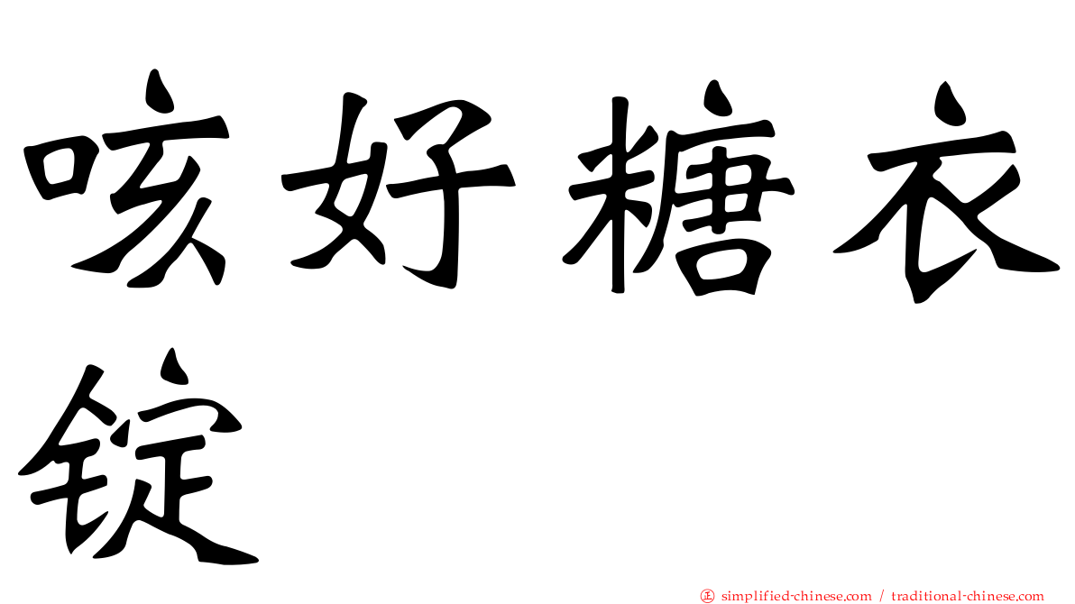 咳好糖衣锭