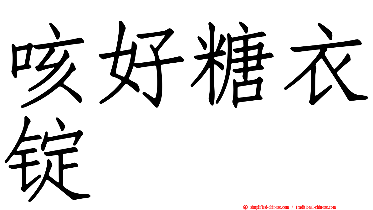 咳好糖衣锭