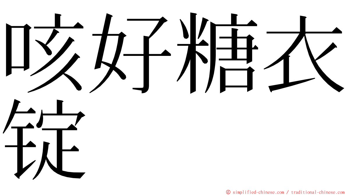 咳好糖衣锭 ming font