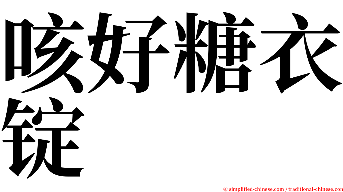 咳好糖衣锭 serif font