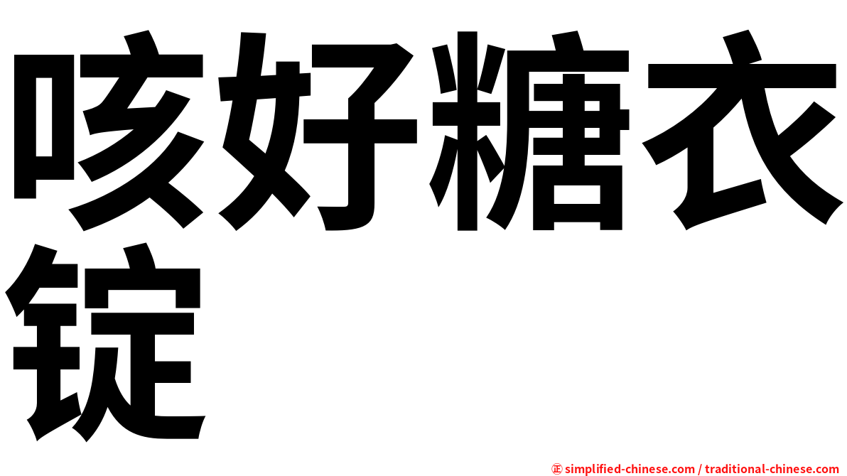咳好糖衣锭
