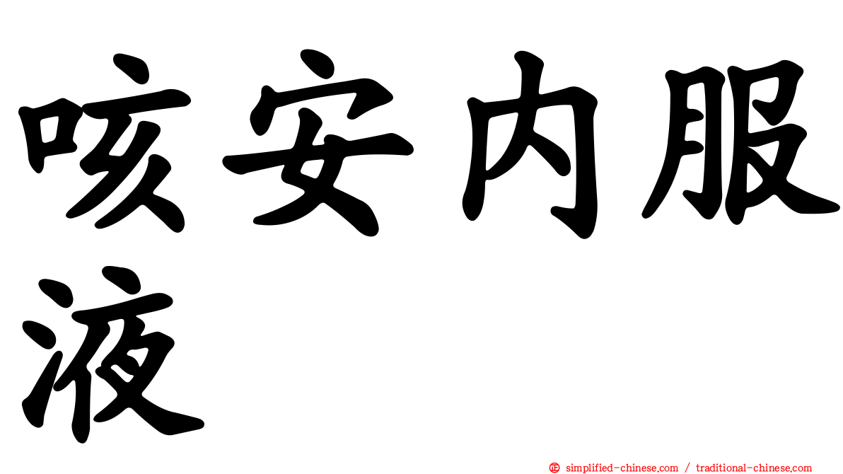 咳安内服液