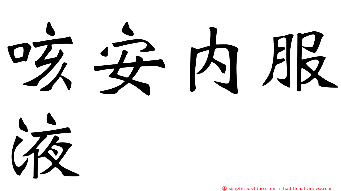 咳安内服液