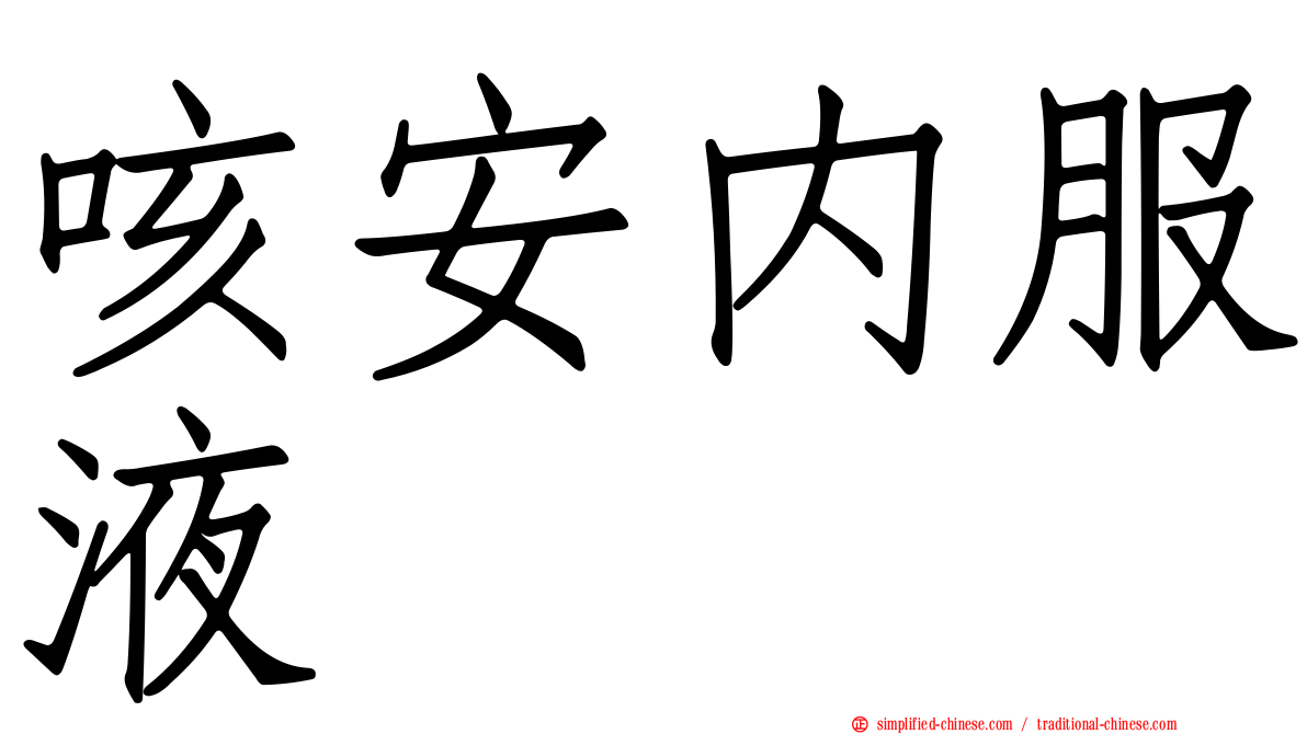 咳安内服液