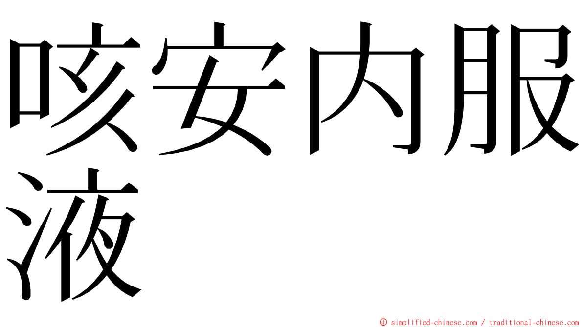 咳安内服液 ming font