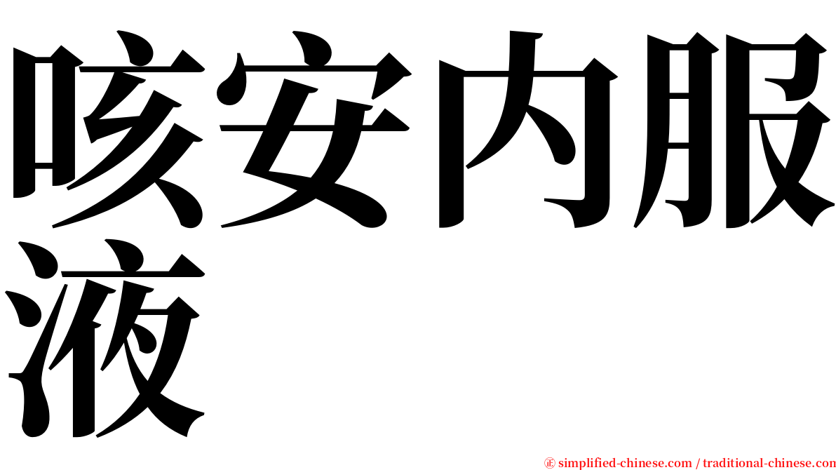 咳安内服液 serif font