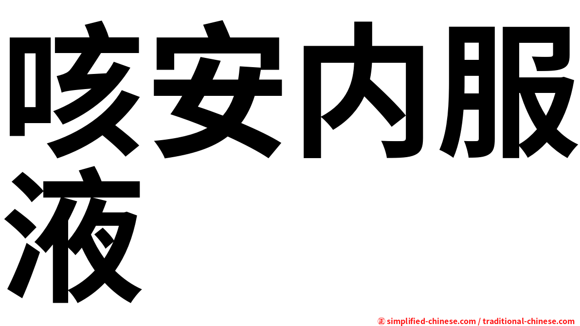 咳安内服液