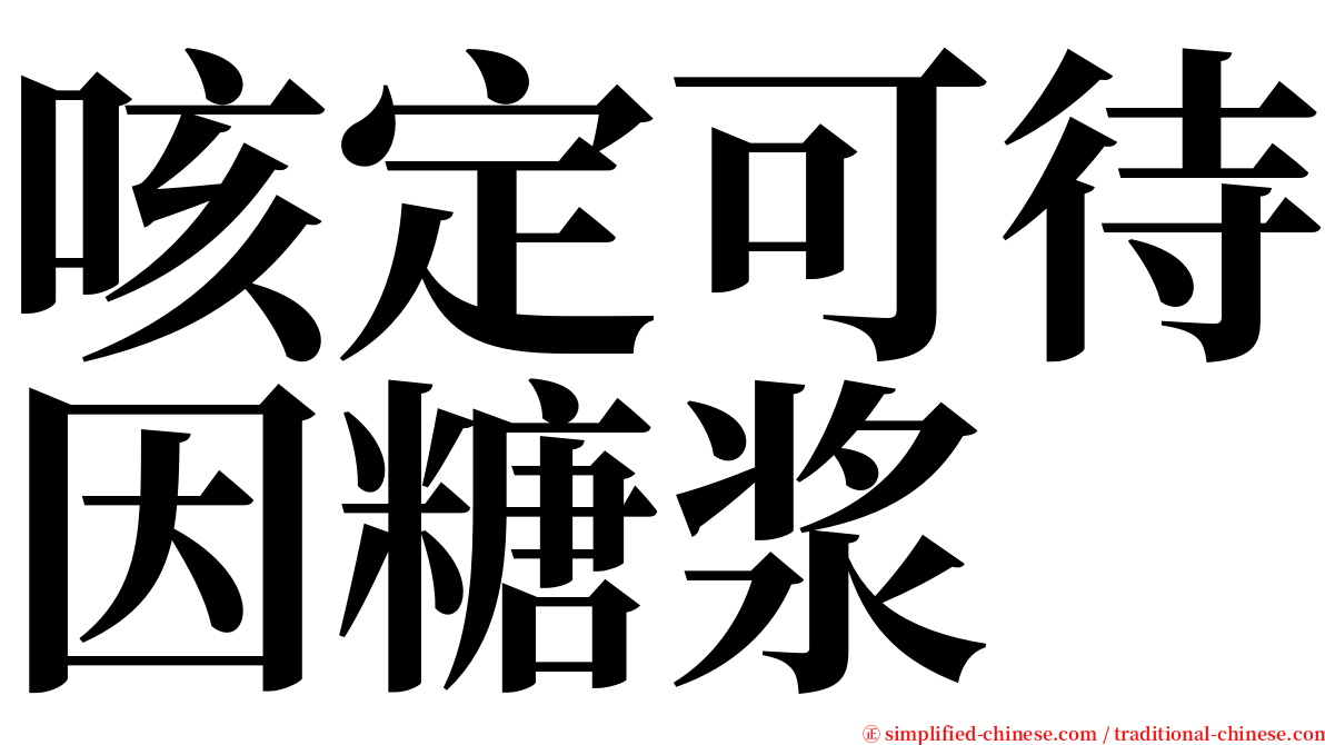 咳定可待因糖浆 serif font
