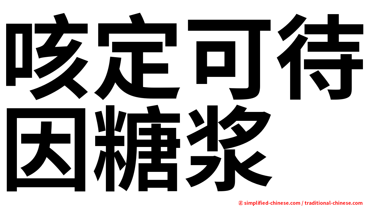 咳定可待因糖浆