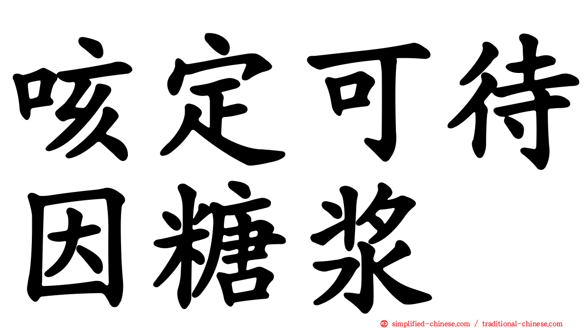 咳定可待因糖浆