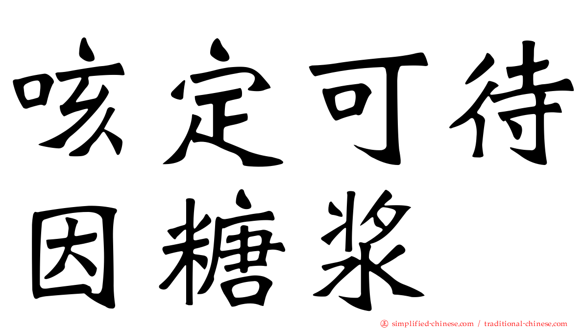 咳定可待因糖浆