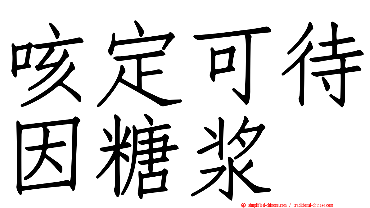 咳定可待因糖浆