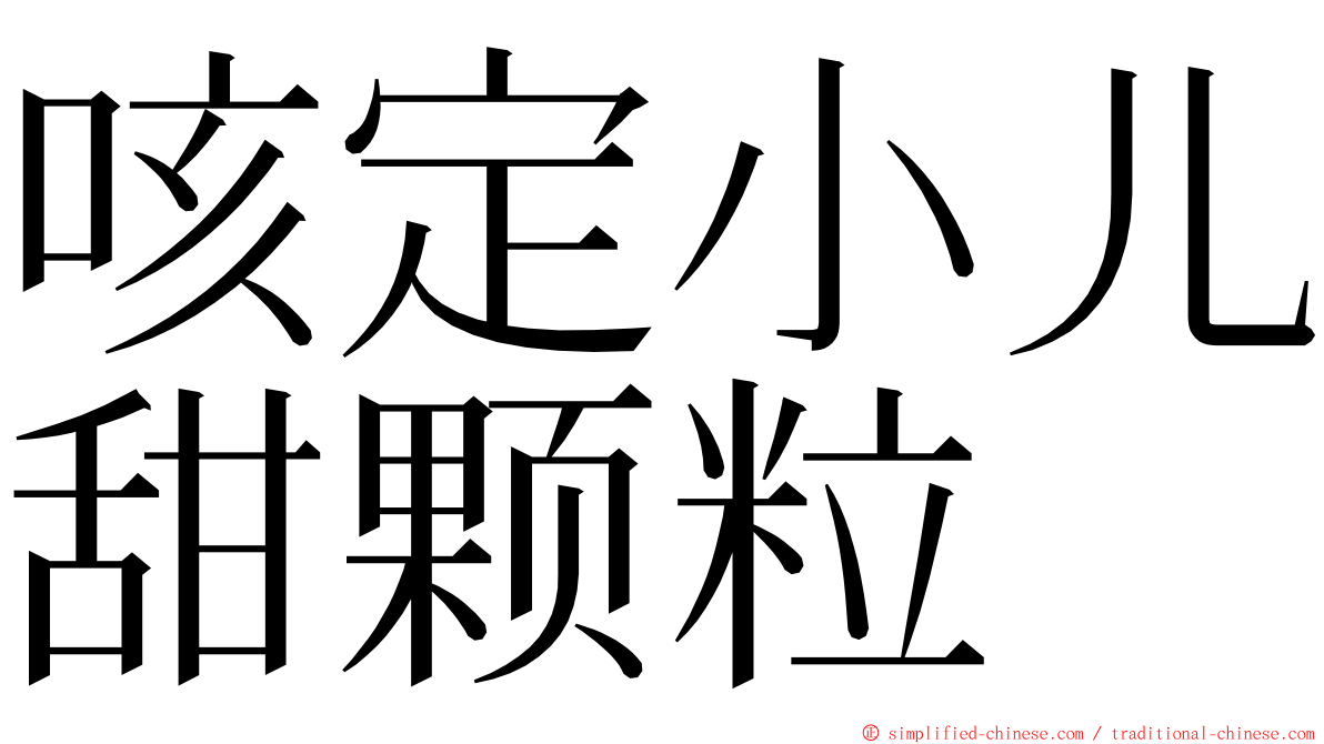 咳定小儿甜颗粒 ming font