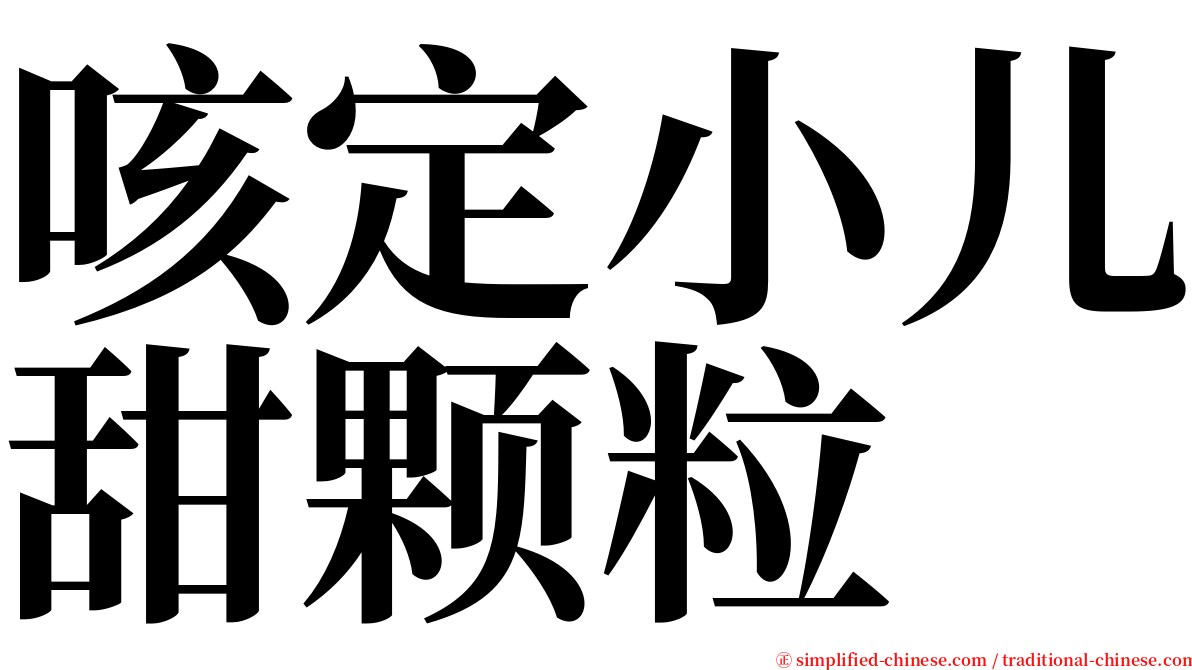 咳定小儿甜颗粒 serif font