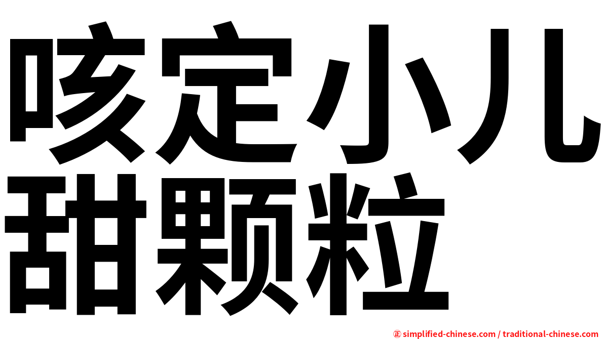 咳定小儿甜颗粒