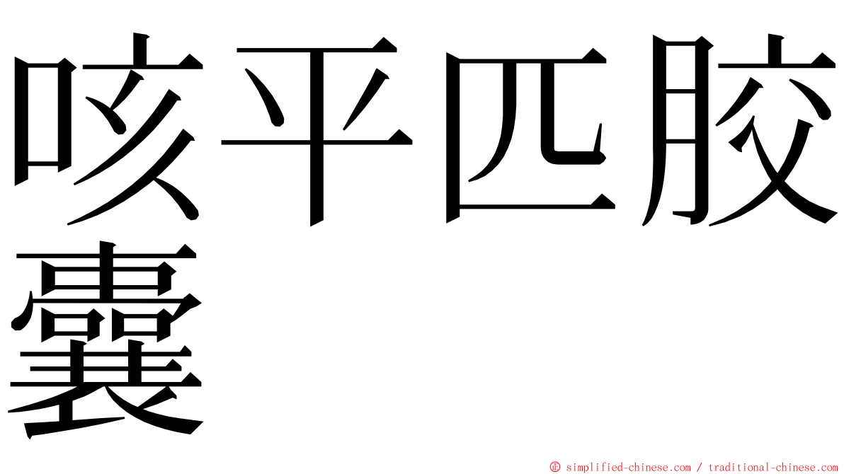 咳平匹胶囊 ming font