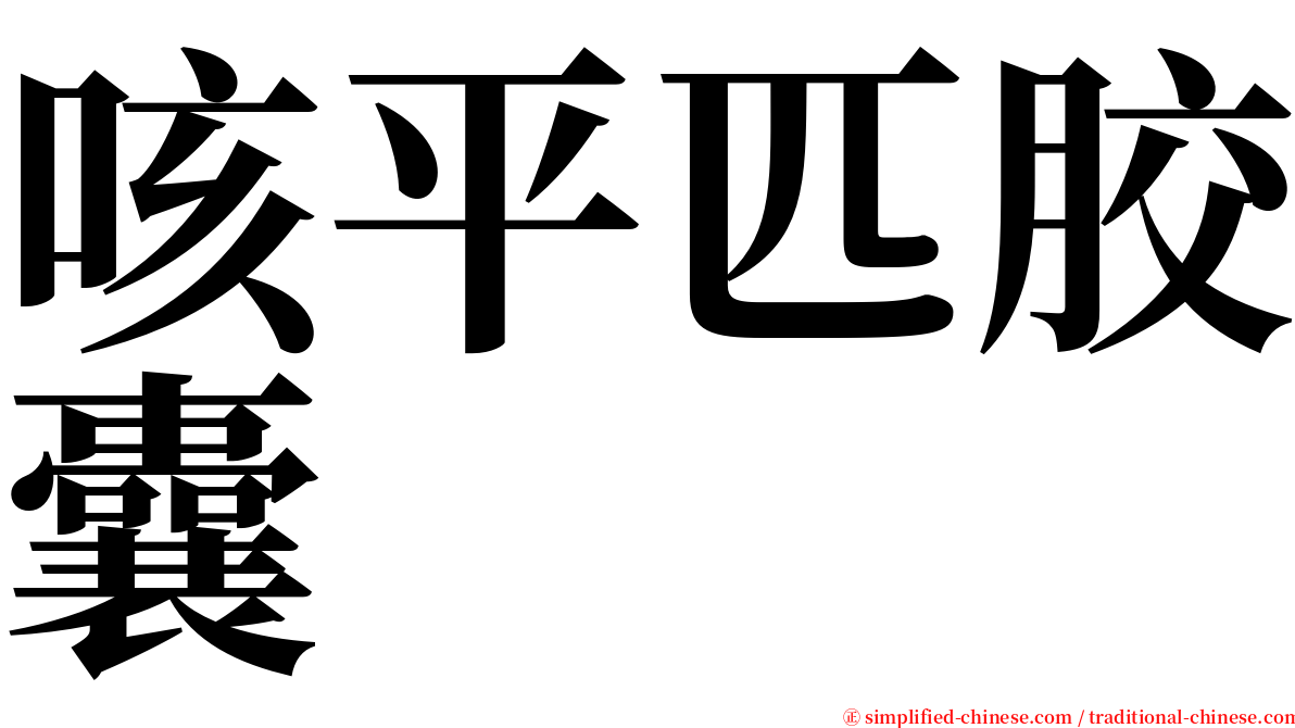 咳平匹胶囊 serif font