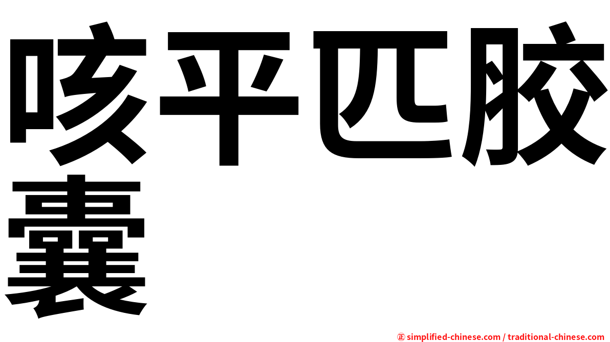 咳平匹胶囊