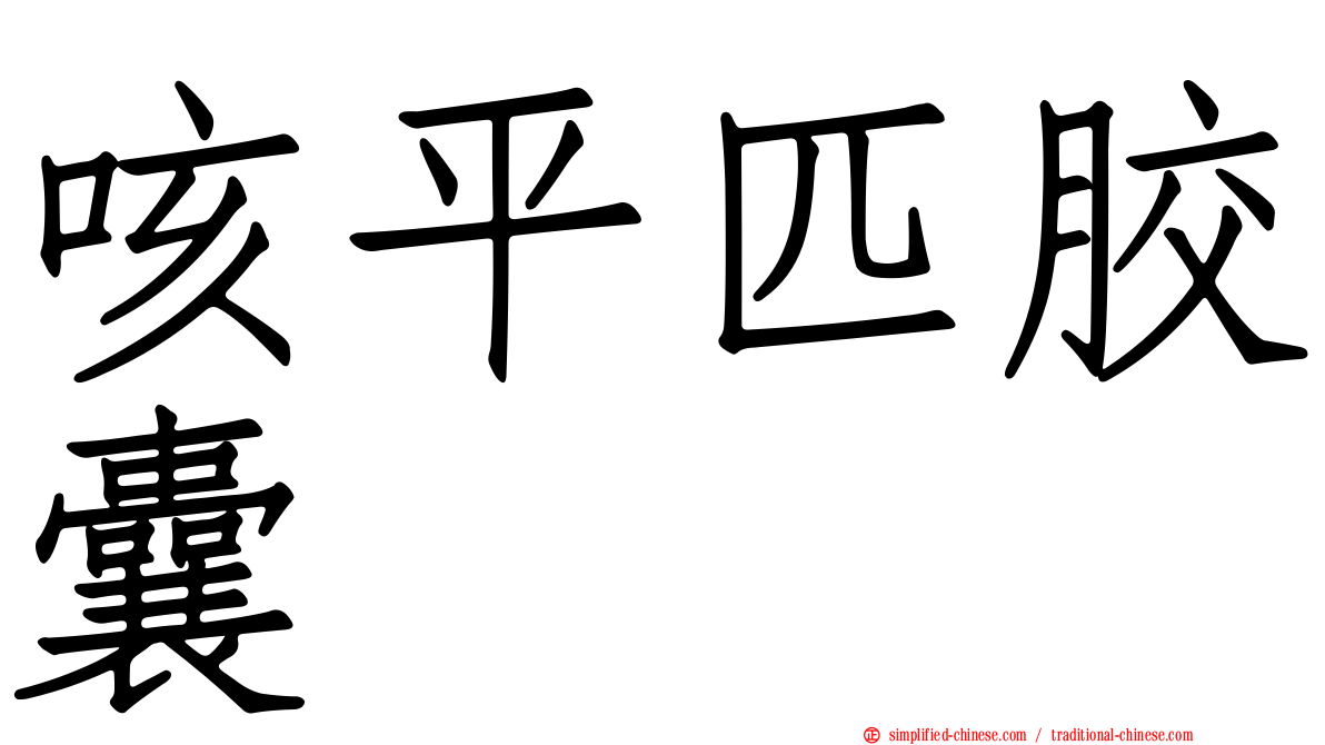 咳平匹胶囊