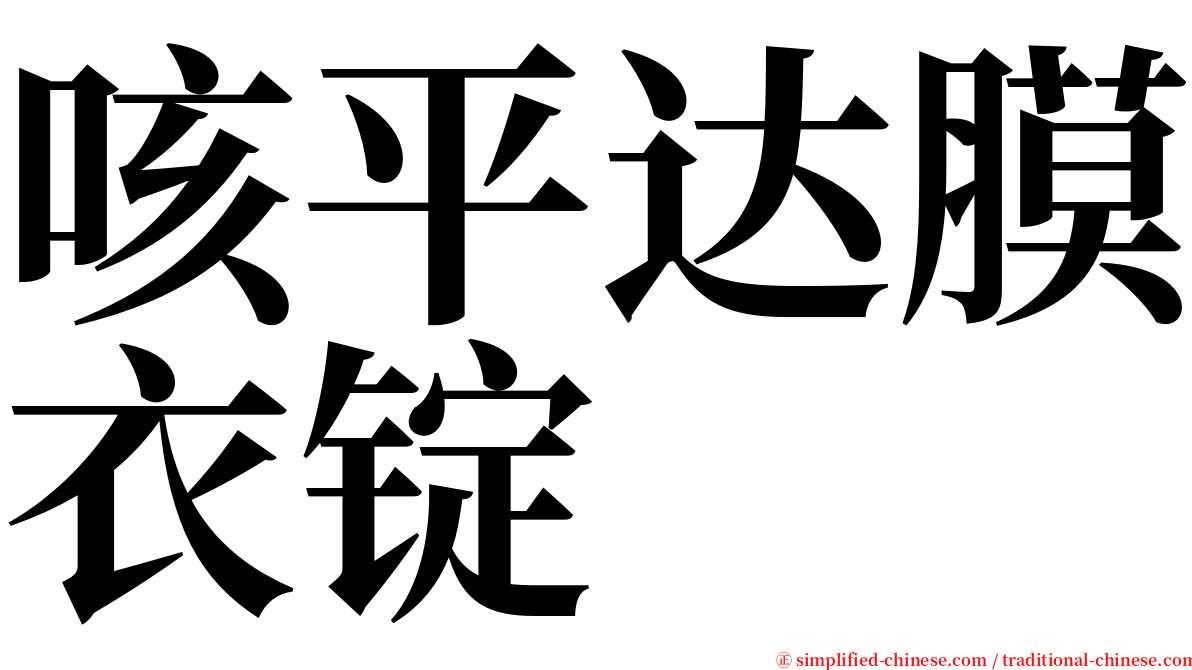 咳平达膜衣锭 serif font