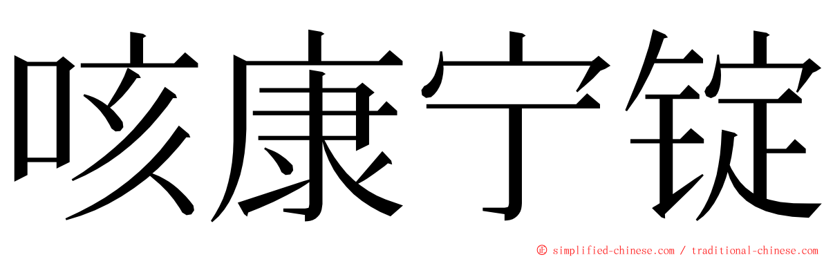 咳康宁锭 ming font