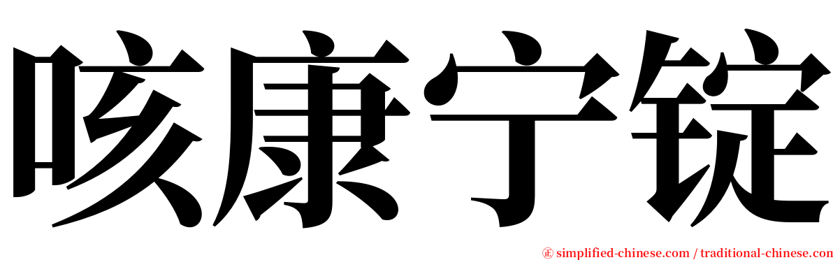 咳康宁锭 serif font