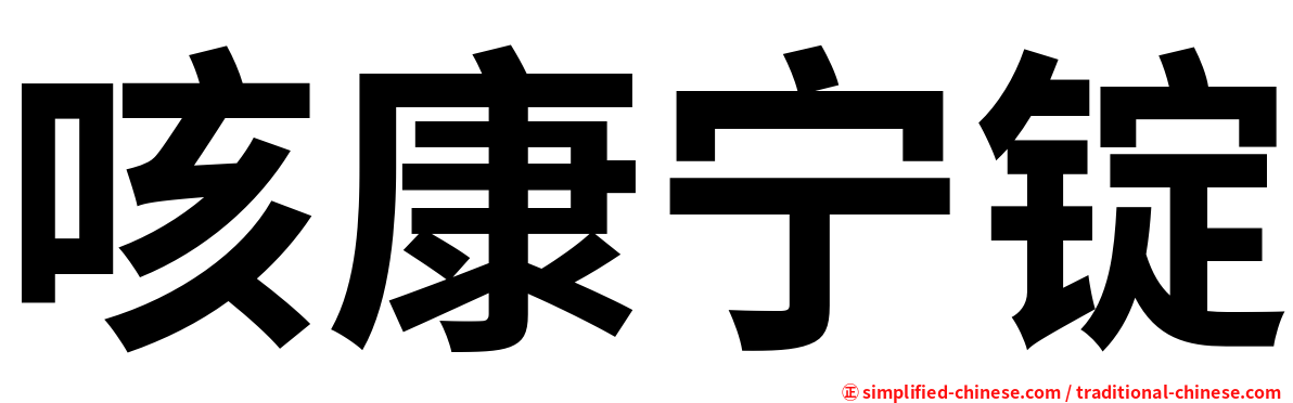 咳康宁锭