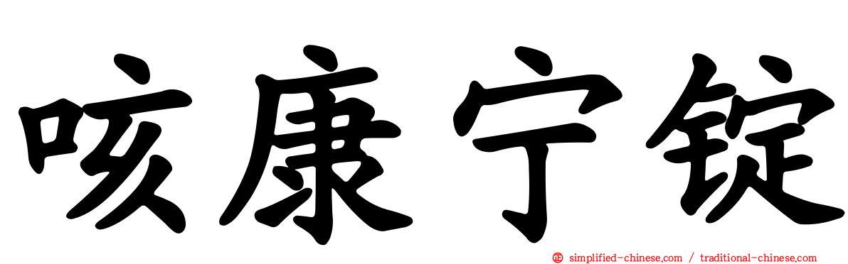 咳康宁锭