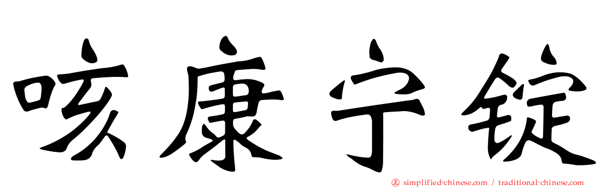 咳康宁锭