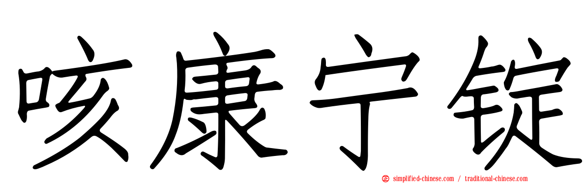咳康宁锭