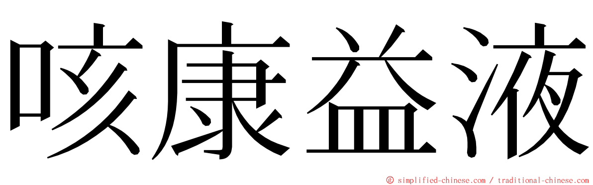 咳康益液 ming font