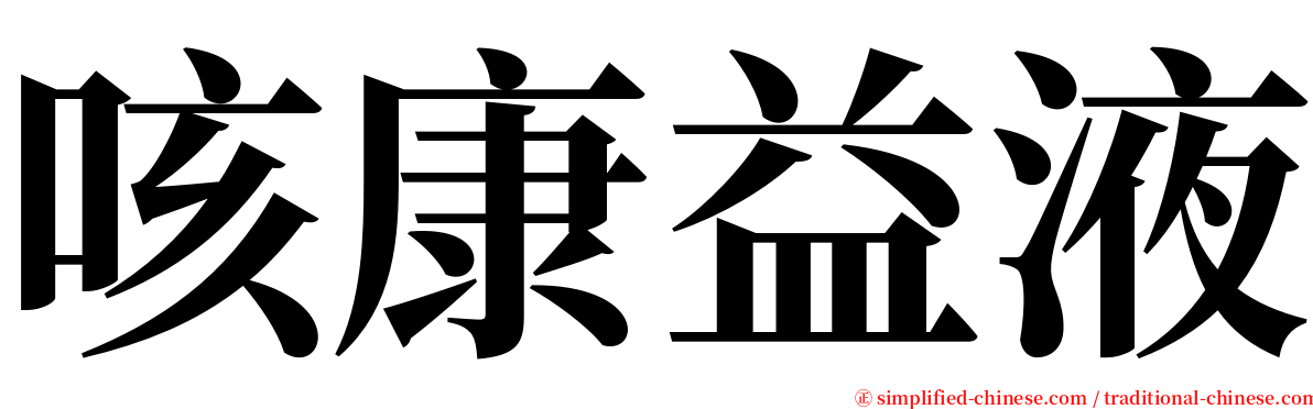 咳康益液 serif font