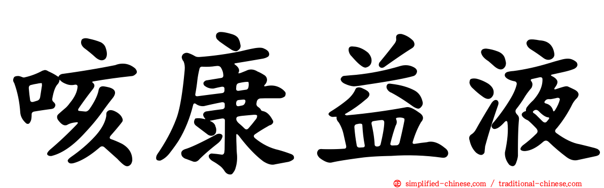 咳康益液