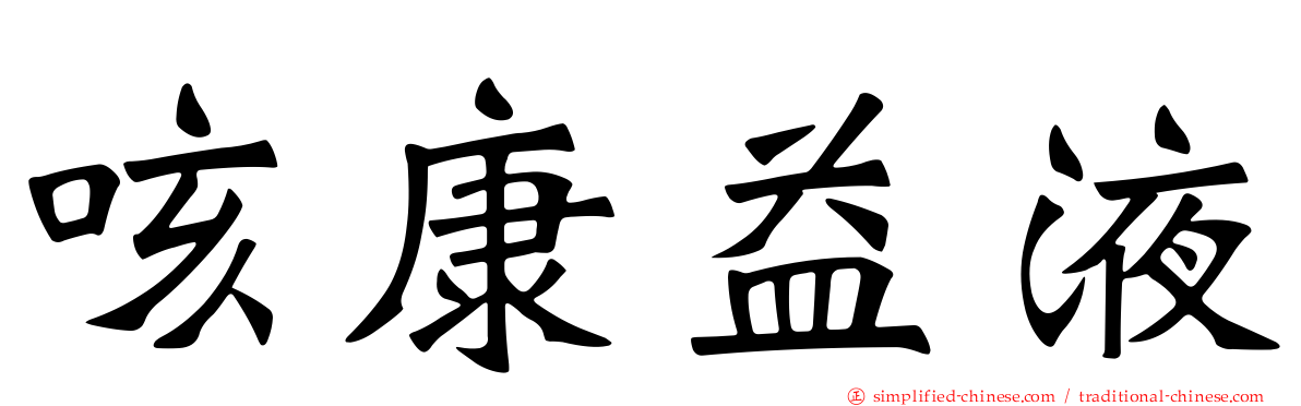 咳康益液