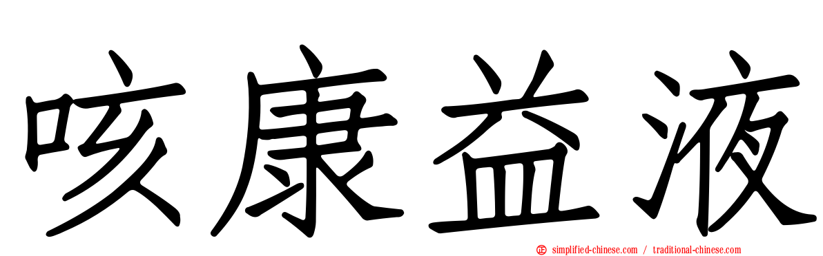 咳康益液