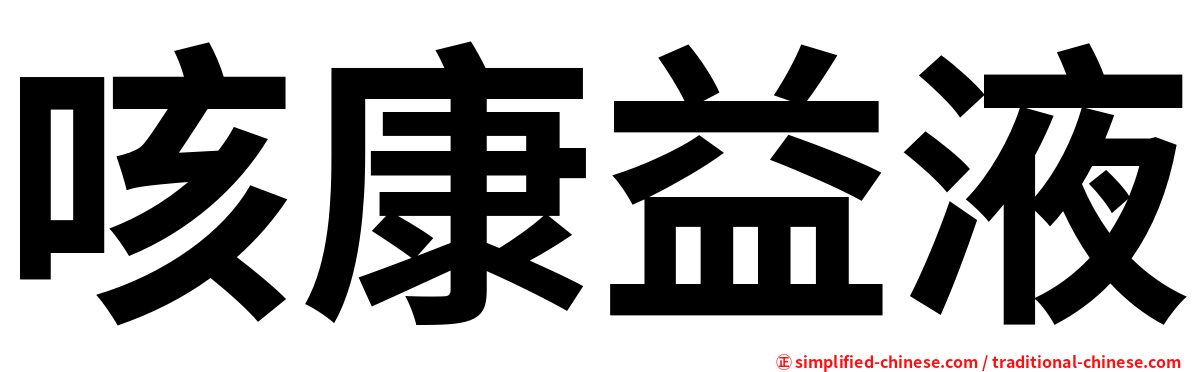 咳康益液