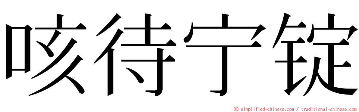 咳待宁锭 ming font
