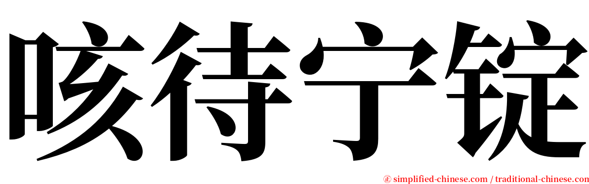 咳待宁锭 serif font