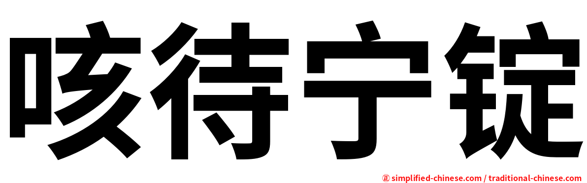 咳待宁锭