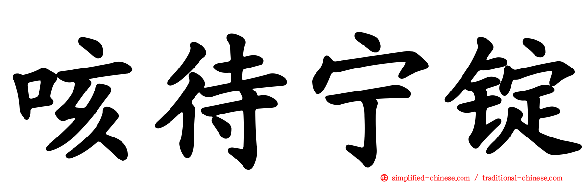 咳待宁锭