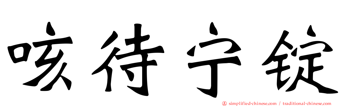 咳待宁锭