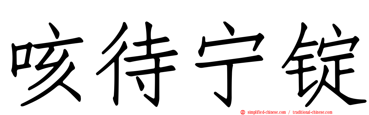 咳待宁锭