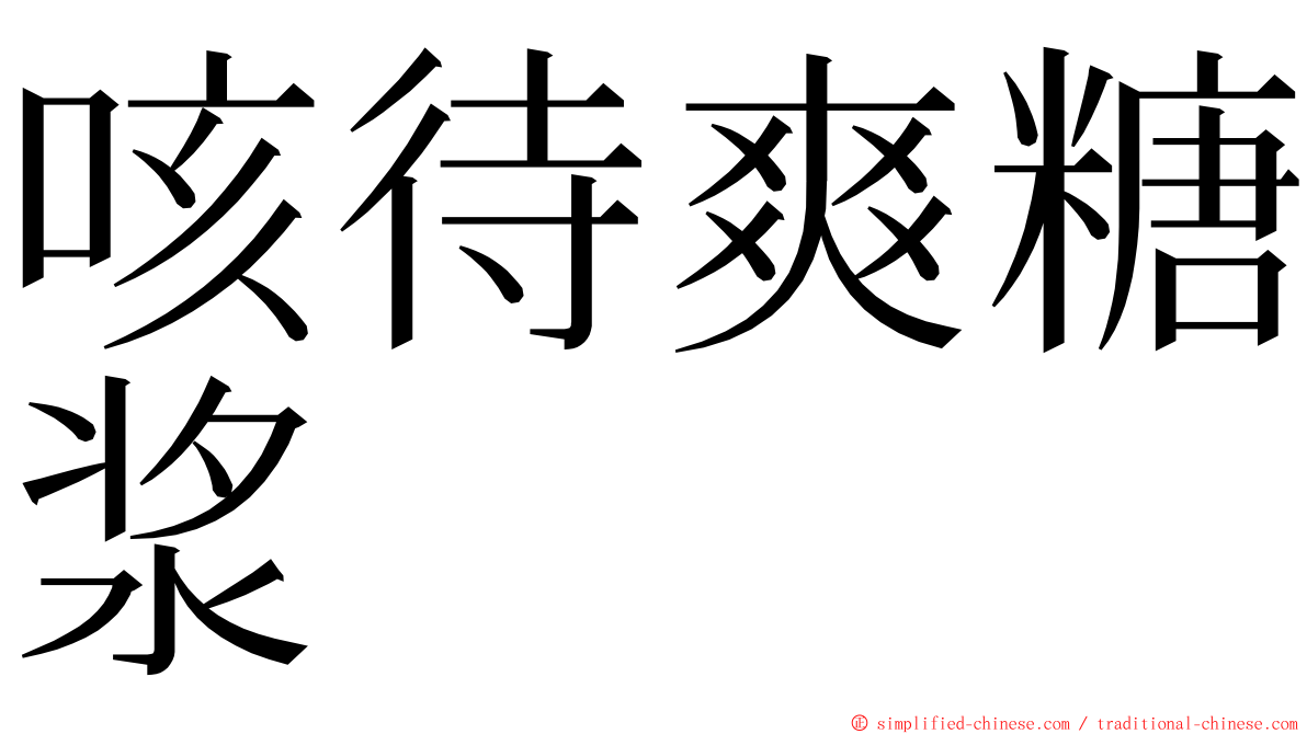 咳待爽糖浆 ming font