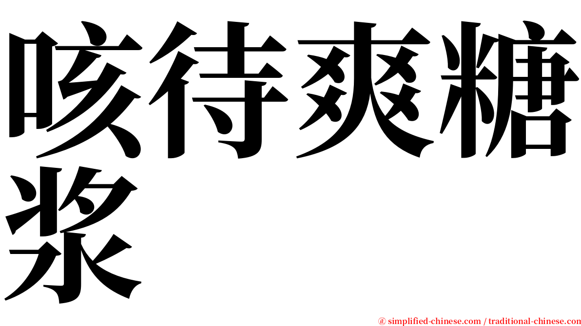 咳待爽糖浆 serif font