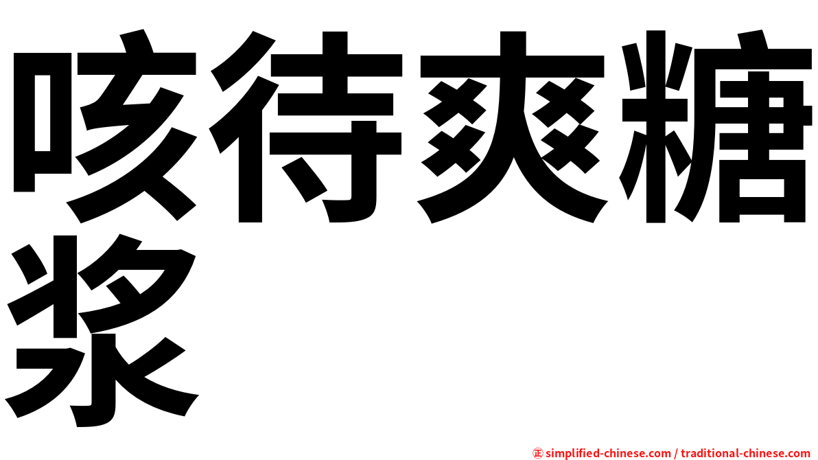 咳待爽糖浆