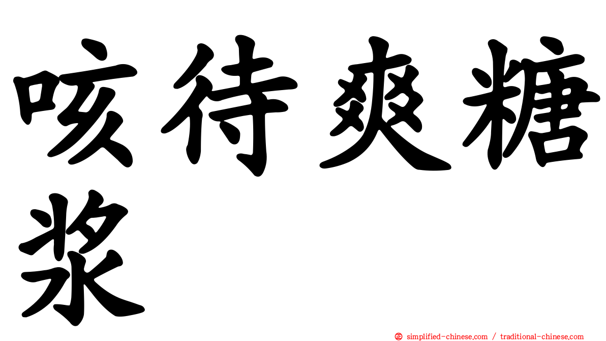 咳待爽糖浆
