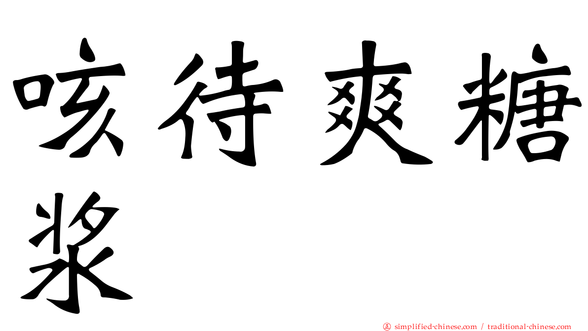 咳待爽糖浆