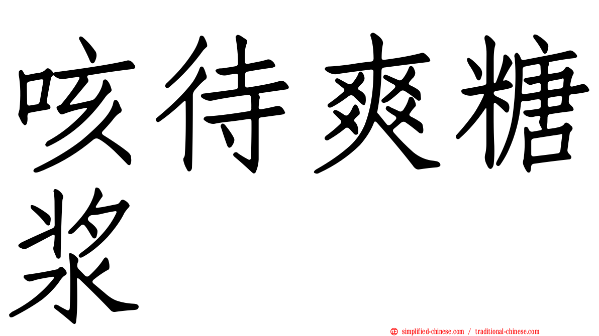 咳待爽糖浆